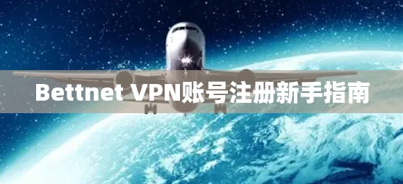 Bettnet VPN账号注册新手指南