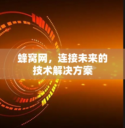 蜂窝网，连接未来的技术解决方案