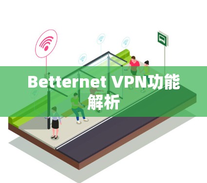 Betternet VPN功能解析