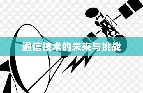 通信技术的未来与挑战