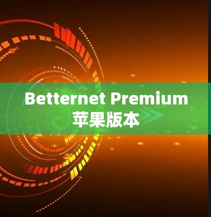Betternet Premium苹果版本