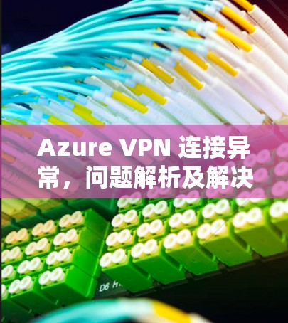 Azure VPN 连接异常，问题解析及解决方案