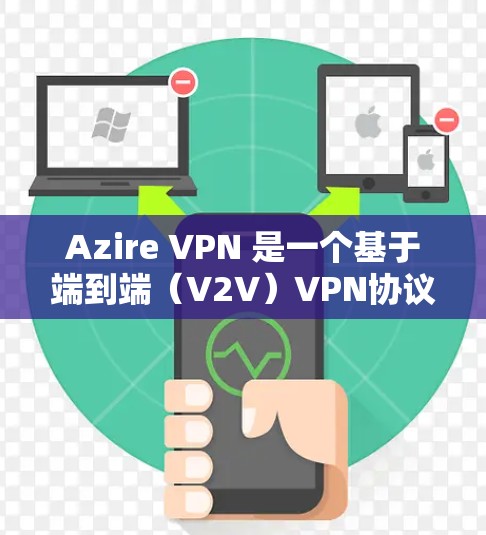 Azire VPN 是一个基于端到端（V2V）VPN协议的工具，旨在提供安全且可靠的网络连接。以下是关于 Azire VPN 线路测试的详细信息