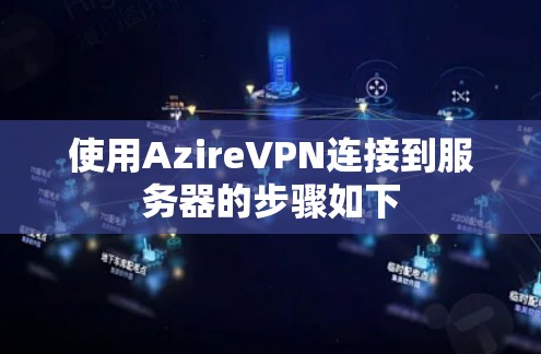 使用AzireVPN连接到服务器的步骤如下