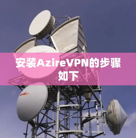 安装AzireVPN的步骤如下