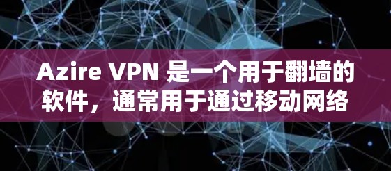 Azire VPN 是一个用于翻墙的软件，通常用于通过移动网络或Wi-Fi连接到设备。如果在使用时遇到了翻墙失败的问题，可以按照以下步骤进行排查和解决