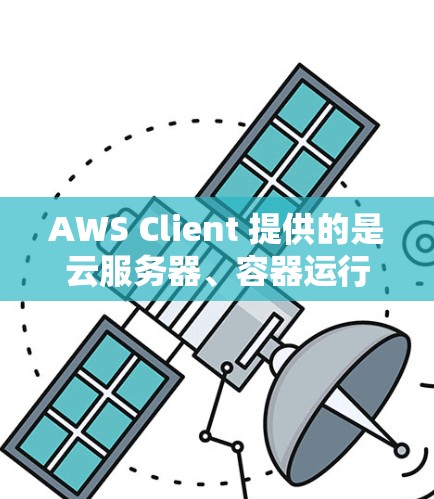 AWS Client 提供的是云服务器、容器运行及 Kubernetes 等功能，为企业远程办公提供了强大的支持。以下是对 AWS Client 在企业远程办公体验中的评测