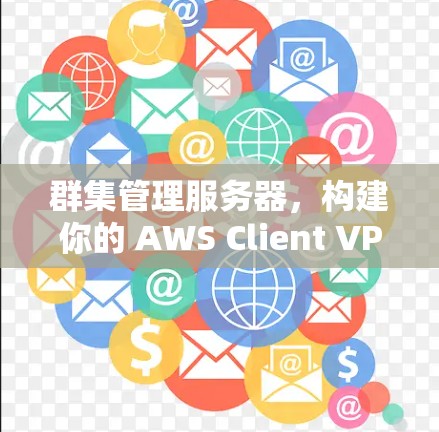群集管理服务器,构建你的 AWS Client VPN 客户端安装指南 群集管理服务器,构建你的 AWS Client VPN 客户端安装指南