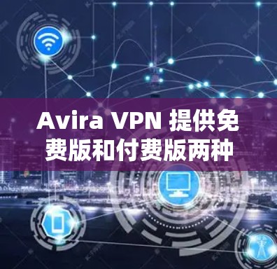 Avira VPN 提供免费版和付费版两种版本,其中免费版主要用于测试和基本功能,不提供节点(即用户无法安装和管理软件)以下是关于Avira VPN免费节点和如何进行网络测试的详细信息 Avira VPN 提供免费版和付费版两种版本,其中免费版主要用于测试和基本功能,不提供节点(即用户无法安装和管理软件)以下是关于Avira VPN免费节点和如何进行网络测试的详细信息