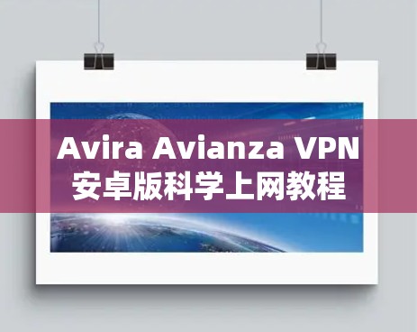 Avira Avianza VPN安卓版<strong>科学上网</strong>教程