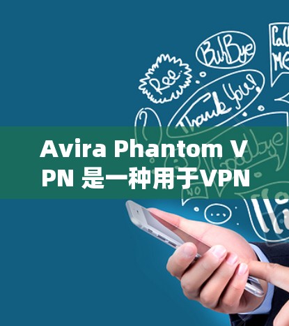 Avira Phantom VPN 是一种用于VPN访问控制的软件，允许用户通过IP地址访问网络服务，并设置访问控制。以下是使用Avira Phantom VPN 的步骤