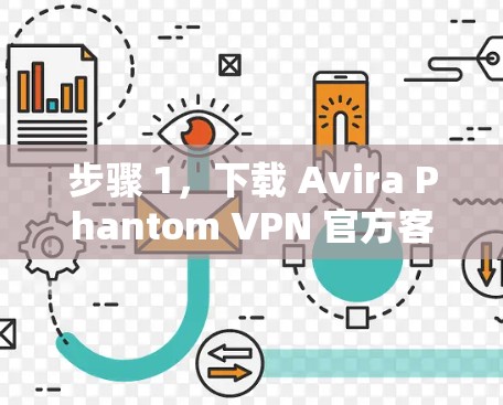 步骤 1,下载 Avira Phantom VPN 官方客户端 步骤 1,下载 Avira Phantom VPN 官方客户端