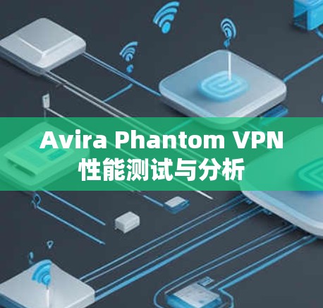 Avira Phantom VPN性能测试与分析