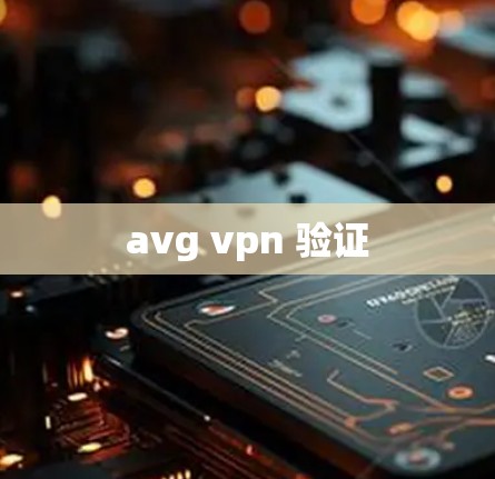 avg vpn 验证 avg vpn 验证