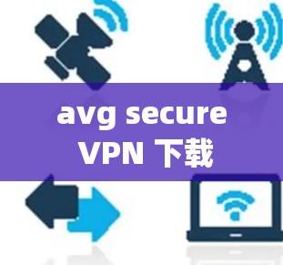 avg secure VPN 下载