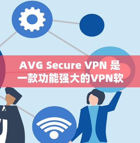 AVG Secure VPN 是一款功能强大的VPN软件，用于远程访问、数据传输以及网络安全。以下是关于如何连接并测试 AVG Secure VPN 的步骤和信息