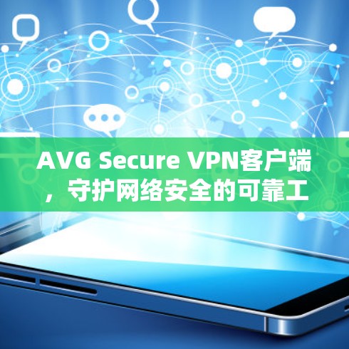 AVG Secure VPN客户端，守护网络安全的可靠工具