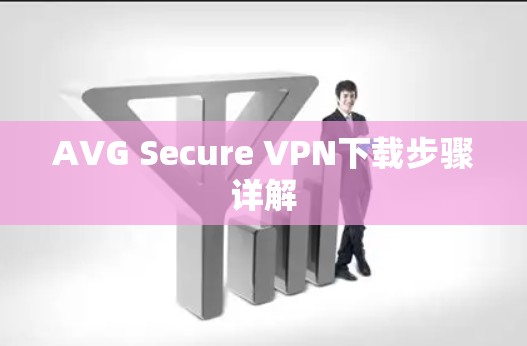 AVG Secure VPN下载步骤详解