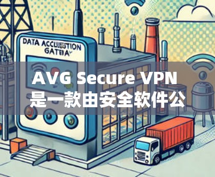 AVG Secure VPN 是一款由安全软件公司 AVG 提供的VPN解决方案，旨在保护用户的网络和数据。以下是关于 AVG Secure VPN 的安全评测
