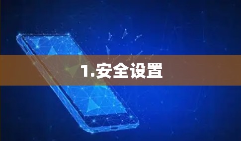1.安全设置