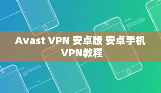 Avast VPN 安卓版 安卓手机 VPN教程