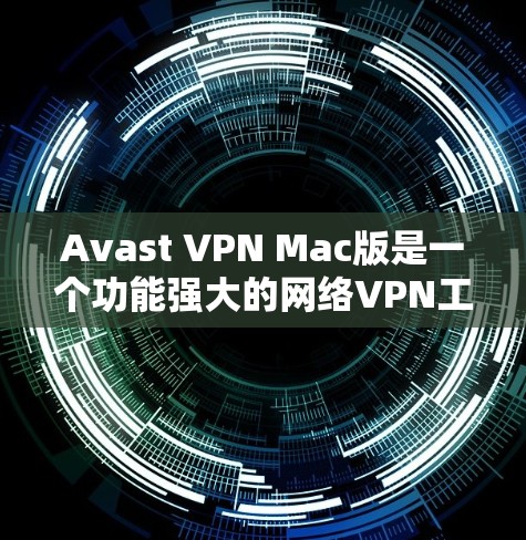 Avast VPN Mac版是一个功能强大的网络VPN工具，专为Mac用户设计，提供安全、高效和便捷的网络访问功能。以下是一些关于使用Avast VPN Mac版的电脑使用方法