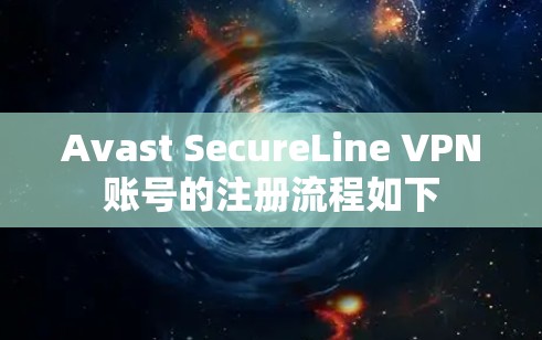 Avast SecureLine VPN账号的注册流程如下
