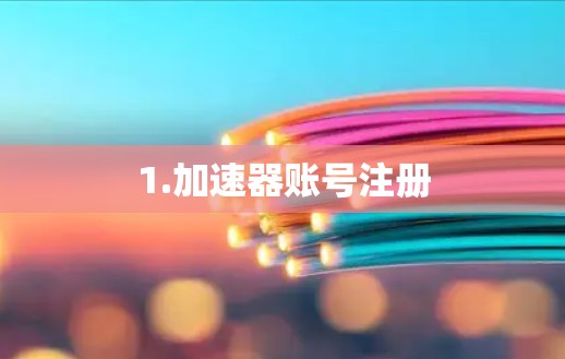 1.加速器账号注册