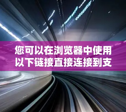 您可以在浏览器中使用以下链接直接连接到支持加速的加速器
