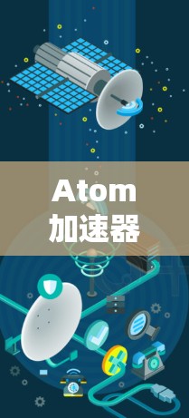 Atom加速器是台湾地区的一家知名微控制器制造公司，主要生产F系列和M系列微控制器。台积电（TSMC）以其在芯片制造领域的领先地位，在全球范围内拥有重要影响力，特别是在移动设备和物联网领域