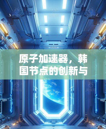 原子加速器，韩国节点的创新与应用