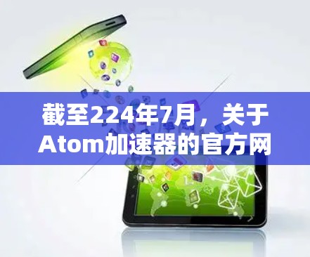 截至224年7月，关于Atom加速器的官方网站可能因更新或名称变化而有所变化。如果你指的是一个专门用于加速计算机性能、加速缓存或优化软件的网站，以下是一些常见的加速器网站和资源