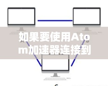如果要使用Atom加速器连接到高速网络，以下是一些可能的解决方案