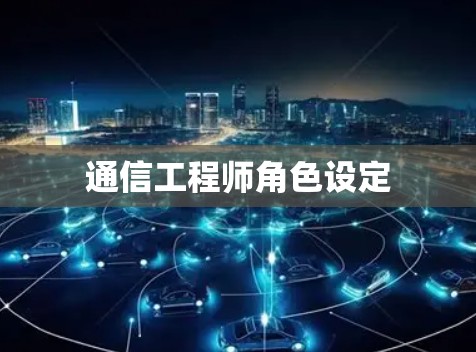 通信工程师角色设定