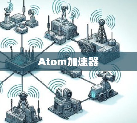 Atom加速器