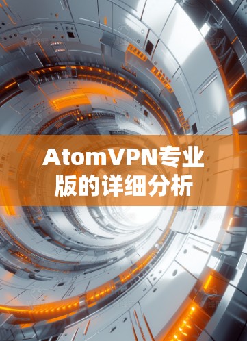 AtomVPN专业版的详细分析
