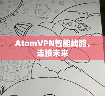 AtomVPN智能线路，连接未来
