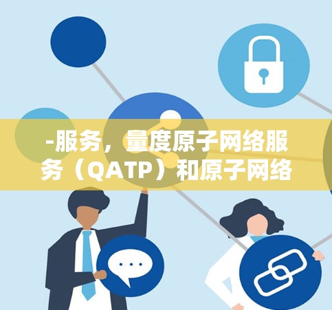 -服务，量度原子网络服务（QATP）和原子网络测试（QATS）