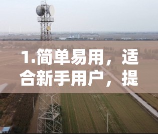 1.简单易用，适合新手用户，提供友好的界面和简单易行的登录方式