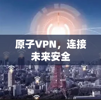 原子VPN，连接未来安全