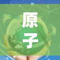 原子协议，高效安全的通信基础