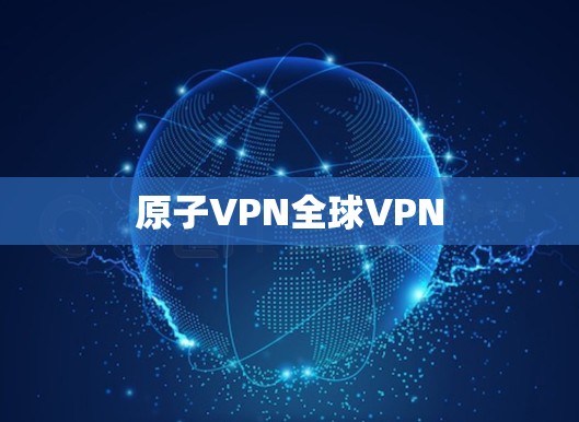 原子VPN全球VPN
