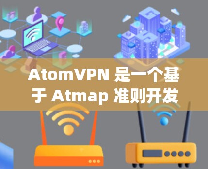 AtomVPN 是一个基于 Atmap 准则开发的VPN服务，它允许用户在无条件访问网络信息的同时，保护个人隐私。AtomVPN 提供了多种配置选项，包括免费版和付费版的区别