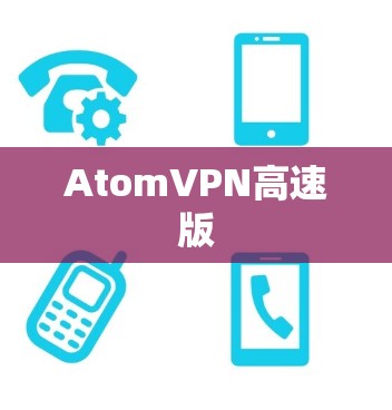 AtomVPN高速版