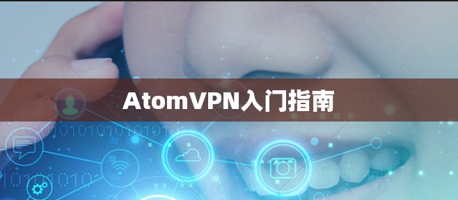 AtomVPN入门指南