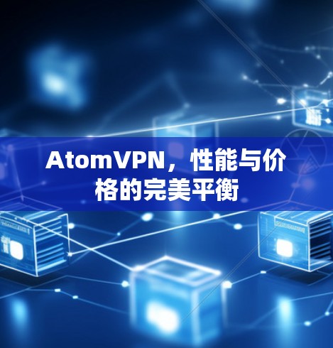 AtomVPN，性能与价格的完美平衡