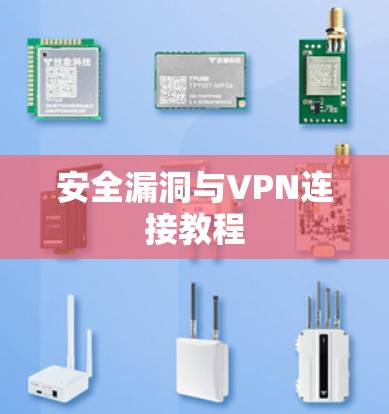 安全漏洞与VPN连接教程