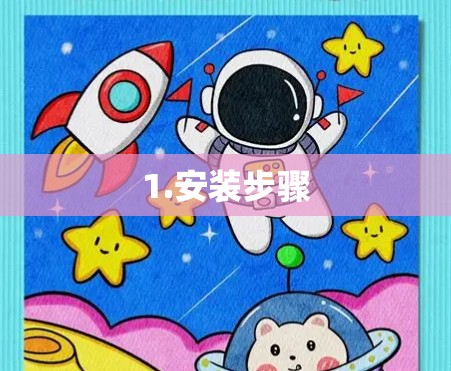 1.安装步骤