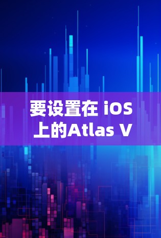 要设置在 iOS 上的Atlas VPN，步骤如下