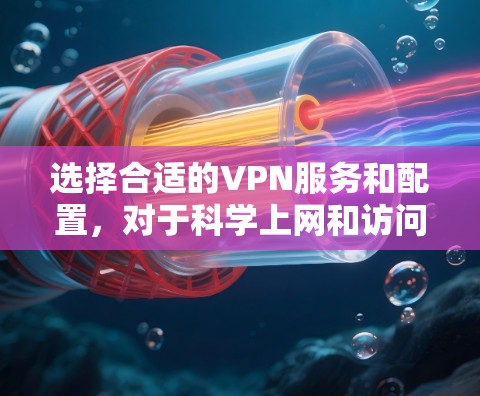 选择合适的VPN服务和配置，对于<strong>科学上网</strong>和访问国外项目至关重要。以下是一些关于 Atlas VPN <strong>科学上网</strong>的实用信息和步骤，帮助您更好地规划您的访问